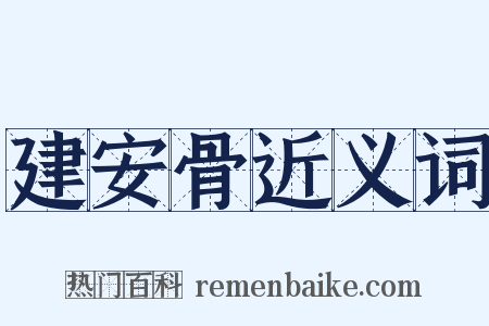 建安骨近义词是什么意思的图片
